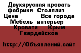 Двухярусная кровать фабрики “Столплит“ › Цена ­ 5 000 - Все города Мебель, интерьер » Кровати   . Крым,Гвардейское